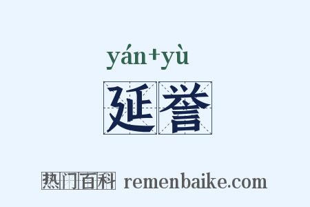 延誉是什么意思的图片